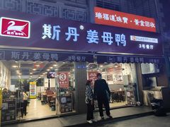 -斯丹姜母鸭·古法干香(涂门街总店)