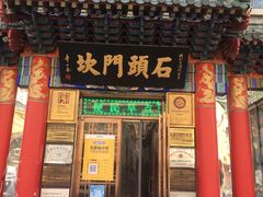 门面-石头门坎