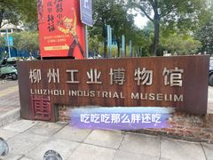 -柳州工业博物馆