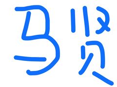 -马贤涮烤(超英·长乐家园店)