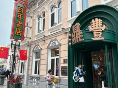 -老鼎丰(靖宇街总店)