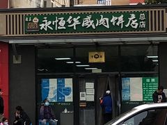 -清真永恒华威肉饼(潘家园店)