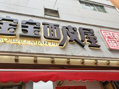 -香味氏族宝宝面皮屋(经二路总店)