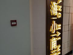 门面-上海小南国(仲盛世界商城店)