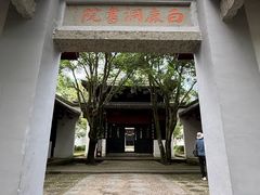 -白鹿洞书院