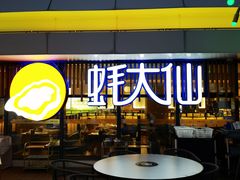 -蚝大仙横琴生蚝火锅(日月贝店)