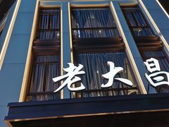 门面-老大昌(淮海中路店)