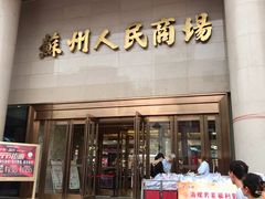 -苏州人民商场