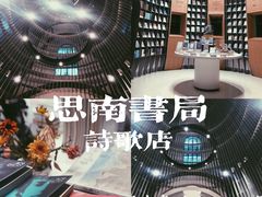 -思南书局·诗歌店