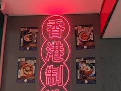 -大囍牛物·香港车仔面(巴黎春天成山店)