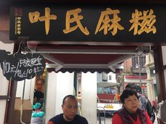 门面-叶氏麻糍(鼓浪屿店)