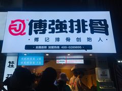 门面-傅强排骨(成都总店)