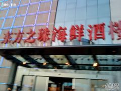 DSC00797-东方之珠海鲜酒楼(武清店)