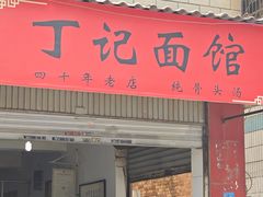 -丁记面馆(凤凰店)
