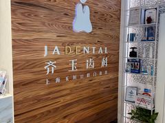-齐玉齿科JADENTAL