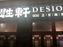 门面-德胜轩正宗顺德菜(宝安沙井会展中心店)