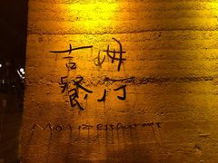 -吉姆餐厅