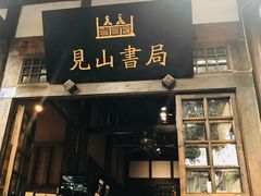 门面-见山书院