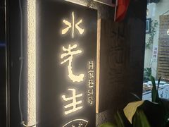 -水先生寧波菜(天一店)