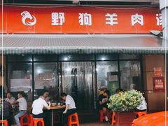 门面-野狗羊肉汤