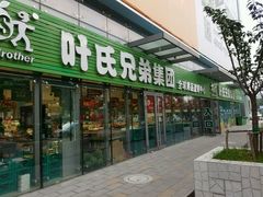 -叶氏兄弟(大连奥特莱斯店)