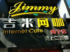 -吉米网咖(琦宇店)