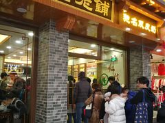 门面-仁信老铺(华盖路店)