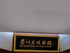 -眉州东坡(国贸店)