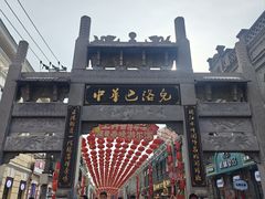 -中华巴洛克风情街