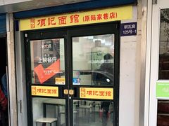门面-项记面馆(明瓦廊店)