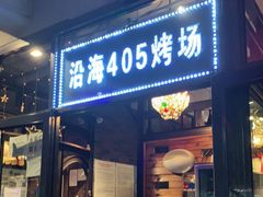 门面-沿海405烤场(沿海赛洛城店)