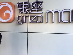 -银座mall(东直门店)