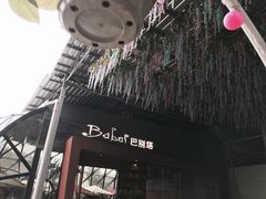 -巴别塔法餐舍(朝阳店)