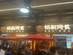 -铭副琦食·虾蟹烩馆(渔人码头店)