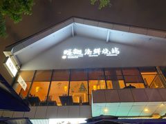 -蚝翅·海鲜粥·烧烤·宁夏滩羊季(玉米楼店)