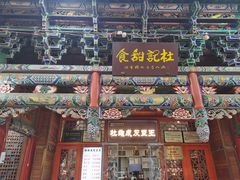 -杜记甜食(大众巷店)