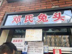 -邓氏兔头