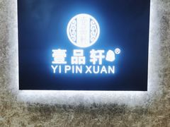 -壹品轩(转塘之江一号店)