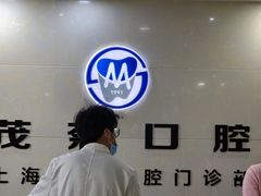 -茂菊口腔连锁(浦东南路店)