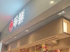 -争鲜回转寿司(朝北大悦城店)