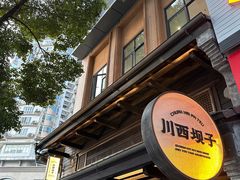 -川西坝子火锅(清江东路3.0直营店)