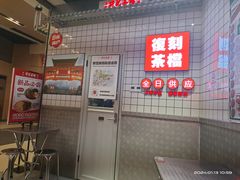 -孖记茶档·热腾茶餐(荔湾领展广场店)