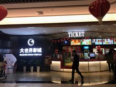 -大世界影城(无锡江南大悦城IMAX激光店)