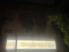 -日出青木·杭帮菜名店