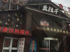 -盐汪子杂鱼馆(大港店)
