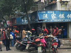 -汪家馄饨(集庆路店)