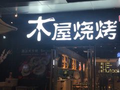 门面-木屋烧烤(龙湖天街店)