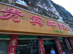门面-贵宾牛·潮汕牛肉火锅(珠池总店)