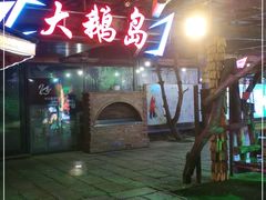 -大鹅岛绿色生态美食园