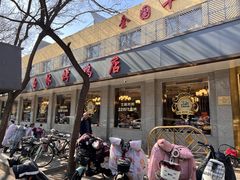 -玉林烤鸭店(垡头店)
